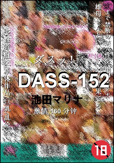 DASS-152种子