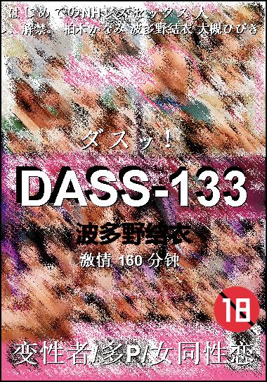 DASS-133种子