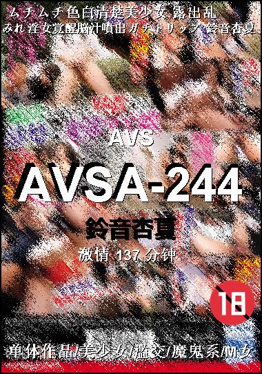 AVSA-244种子