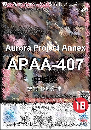 APAA-407种子