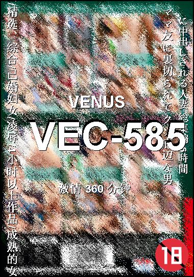 VEC-585种子