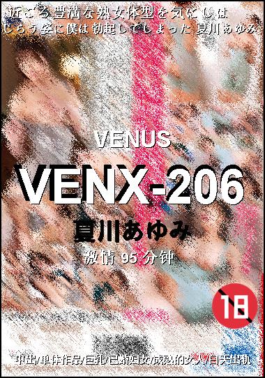 VENX-206种子