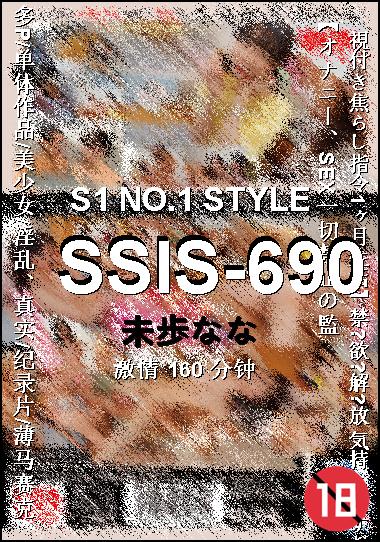 SSIS-690种子