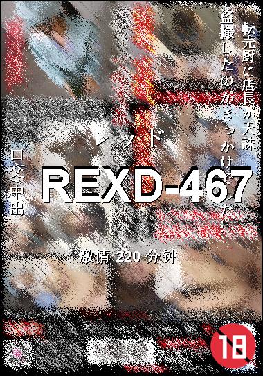 REXD-467种子
