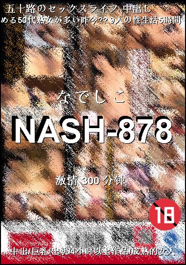 NASH-878种子