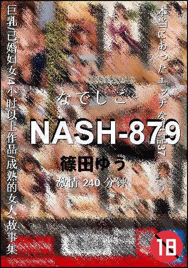 NASH-879种子