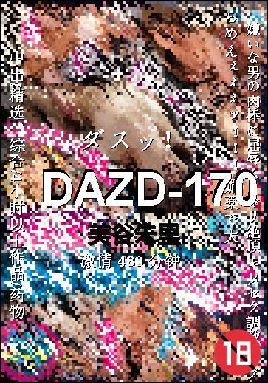 DAZD-170种子