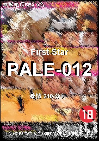 PALE-012种子