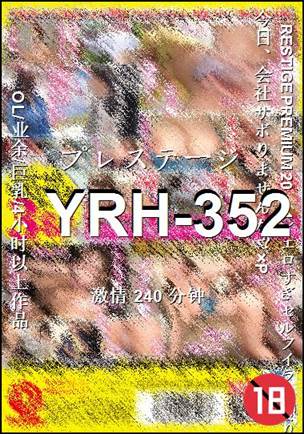 YRH-352种子