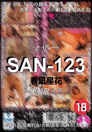 SAN-123种子