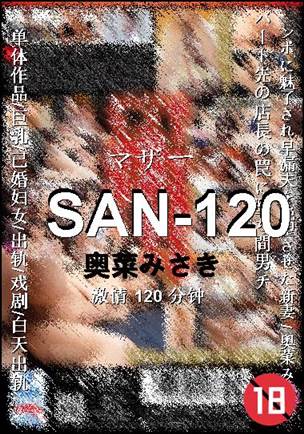 SAN-120种子