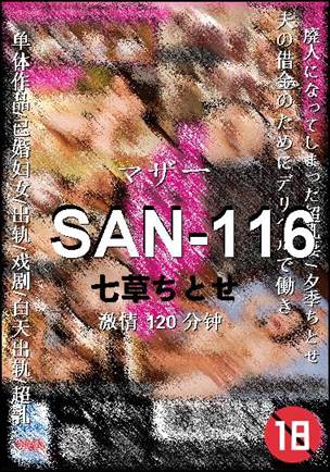 SAN-116种子