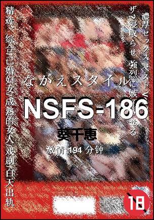 NSFS-186种子