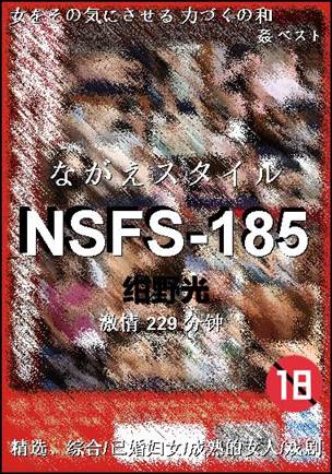 NSFS-185种子