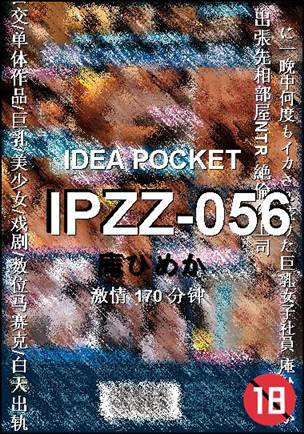 IPZZ-056