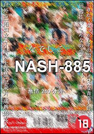 NASH-885种子