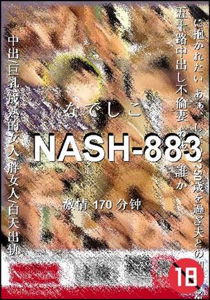 NASH-883种子