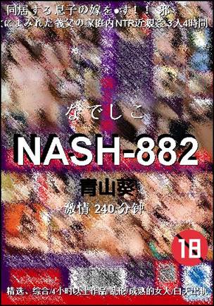 NASH-882种子