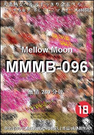 MMMB-096种子