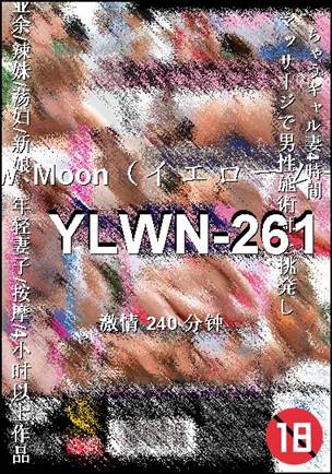 YLWN-261种子