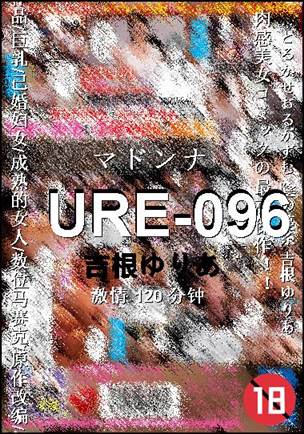 URE-096种子