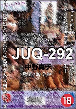 JUQ-292种子