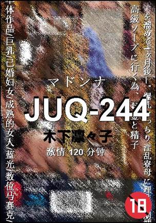 JUQ-244种子