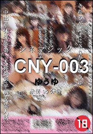 CNY-003种子
