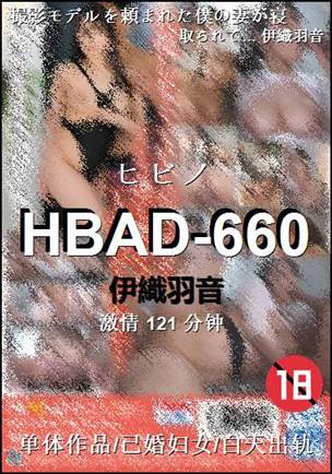HBAD-660种子
