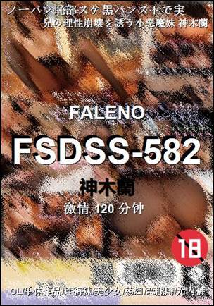 FSDSS-582种子