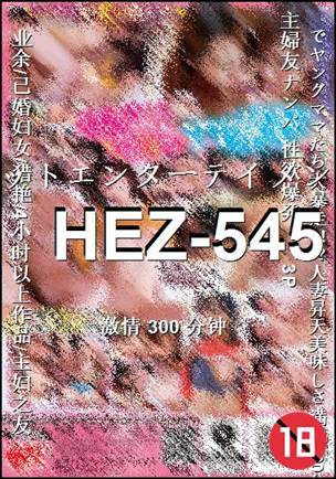 HEZ-545种子