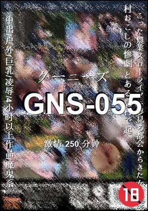 GNS-055