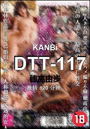 DTT-117种子