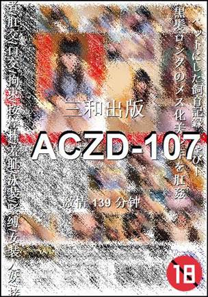 ACZD-107种子