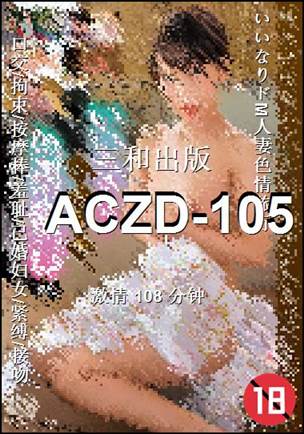 ACZD-105种子