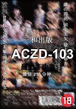 ACZD-103种子