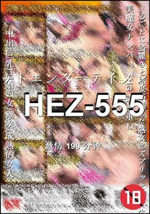 HEZ-555