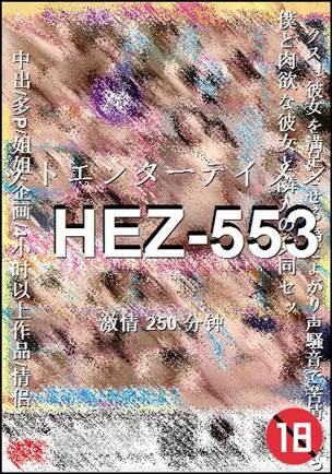HEZ-553种子