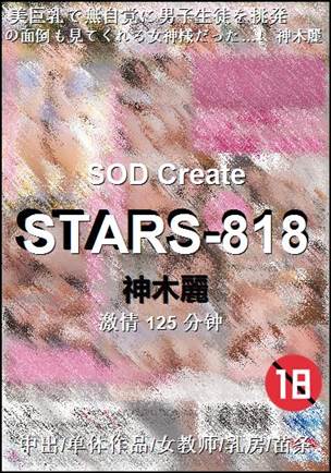 STARS-818种子