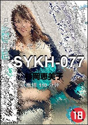 SYKH-077种子