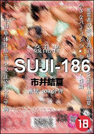 SUJI-186种子
