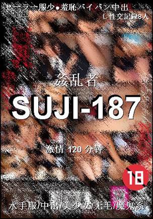 SUJI-187种子