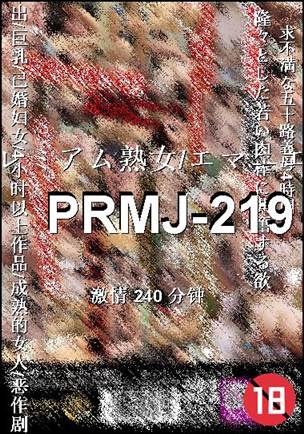 PRMJ-219种子
