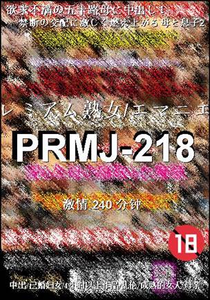 PRMJ-218种子