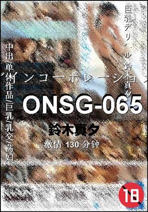 ONSG-065种子