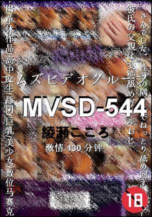 MVSD-544种子