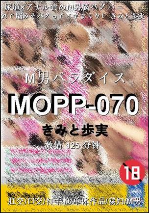 MOPP-070种子