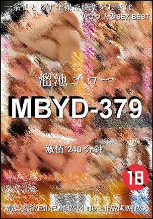 MBYD-379种子
