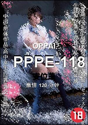 PPPE-118种子