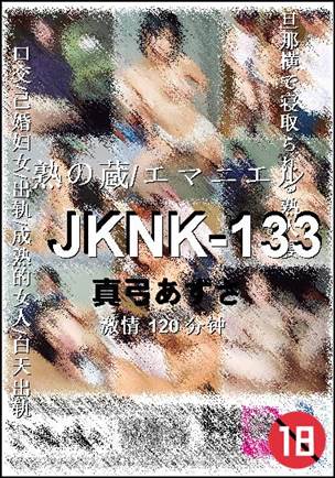 JKNK-133种子